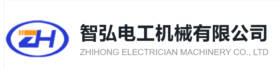 ZHIHONG ELECTRICIAN MACHINERY CO., LTD